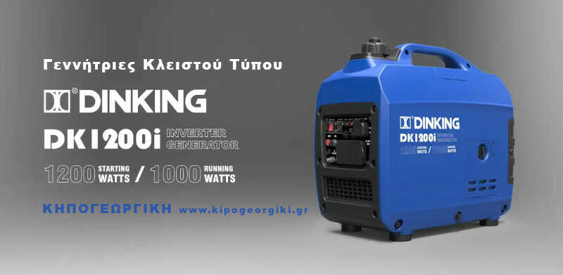 Γεννήτρια Βενζίνης Inverter DINKING DK 1200i
